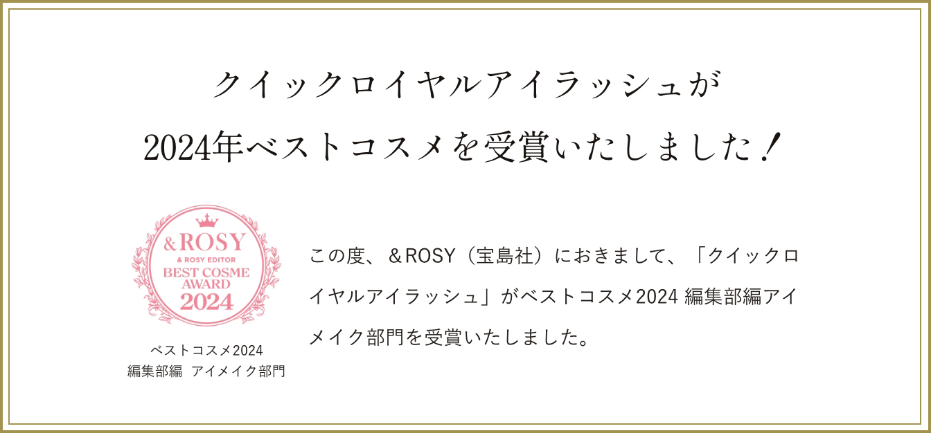 &ROSY ベストコスメ2024受賞！