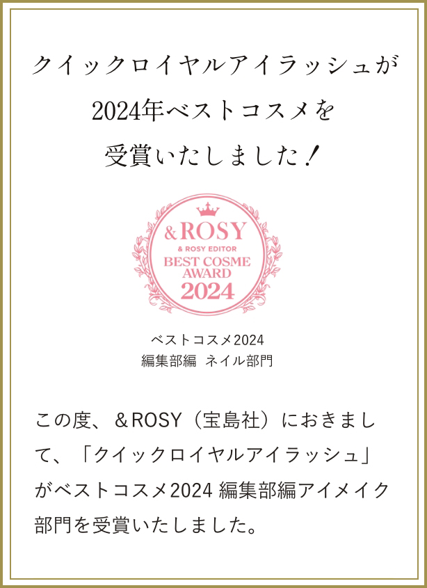 &ROSY ベストコスメ2024受賞！