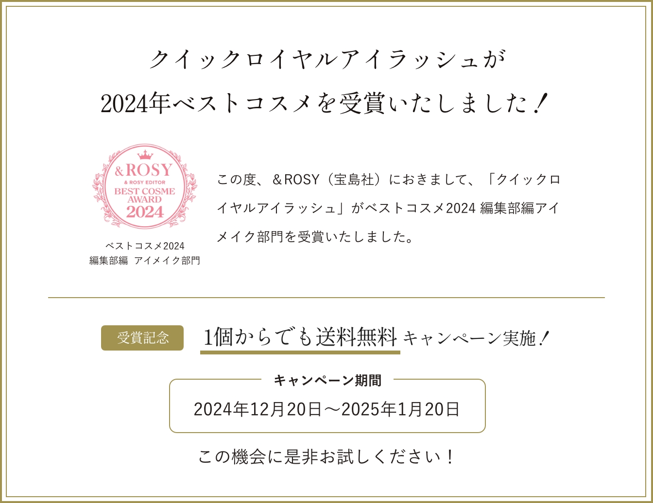 &ROSY ベストコスメ2024受賞！　ただいま一本からでも送料無料キャンペーン実施中！