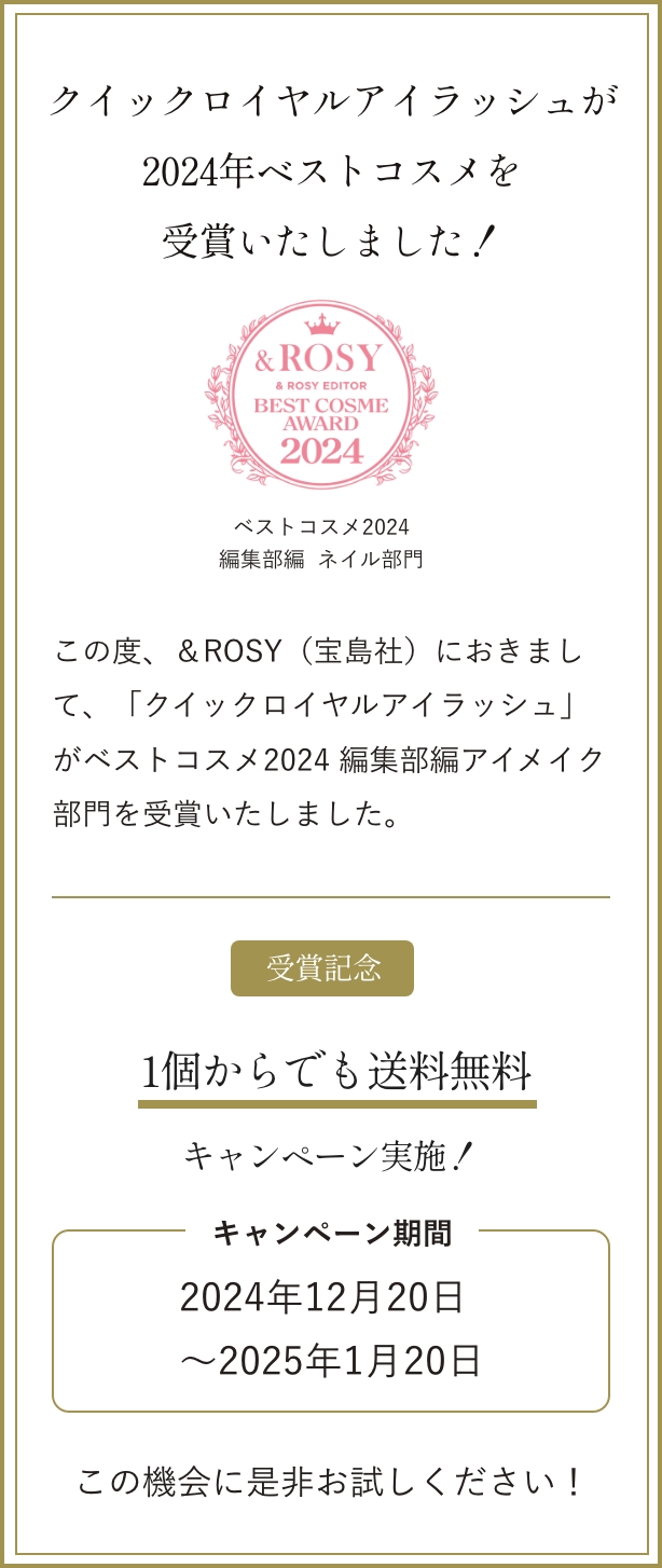 &ROSY ベストコスメ2024受賞！　ただいま一本からでも送料無料キャンペーン実施中！