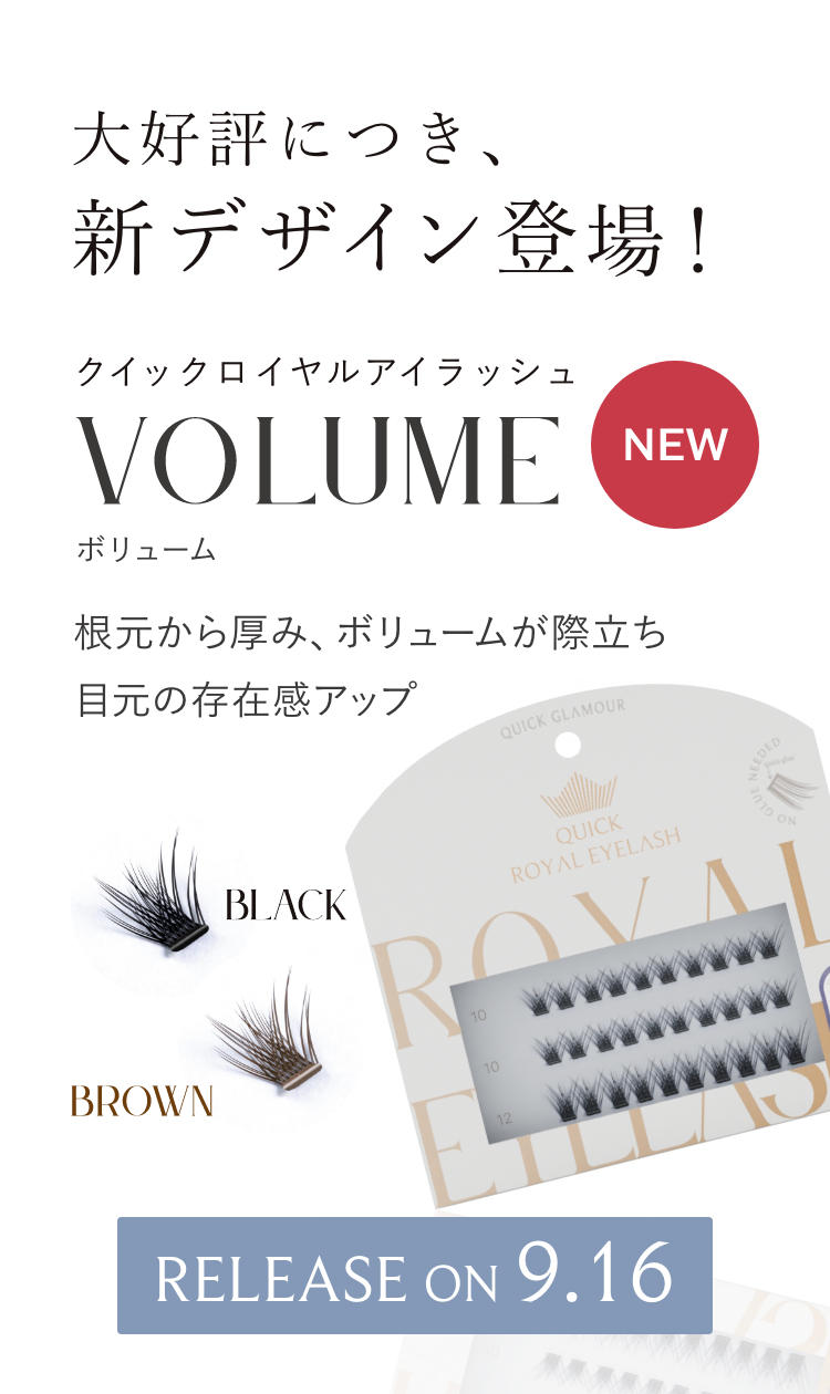 大好評につき、新デザイン「VOLUME」　9.16新発売